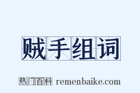 贼手组词是什么意思的图片